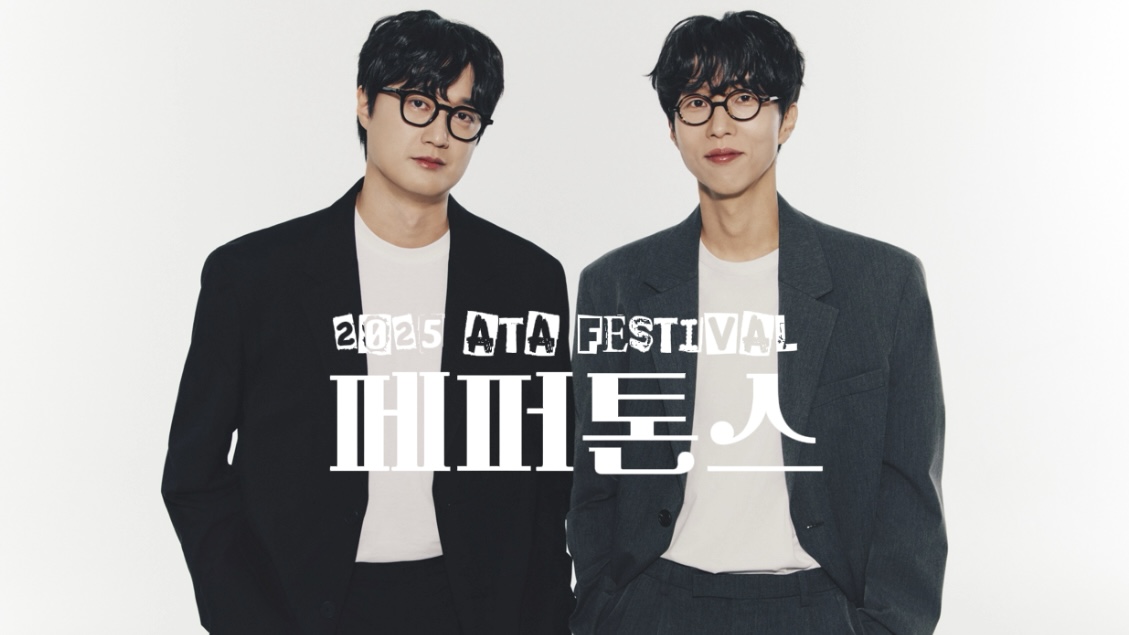 [2025 ATA FESTIVAL] 페퍼톤스의 ATA 초대장, 아따 재밌겠다!